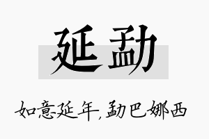 延勐名字的寓意及含义