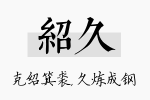 绍久名字的寓意及含义