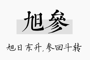 旭参名字的寓意及含义