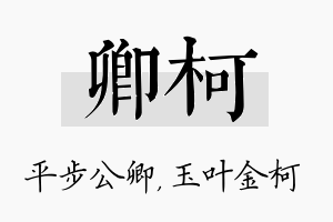 卿柯名字的寓意及含义