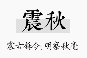 震秋名字的寓意及含义