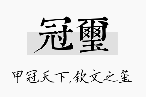 冠玺名字的寓意及含义