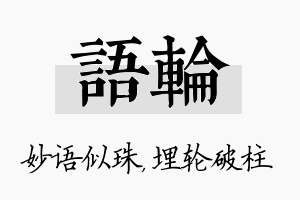 语轮名字的寓意及含义