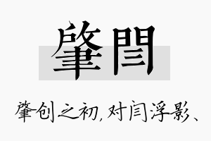 肇闫名字的寓意及含义