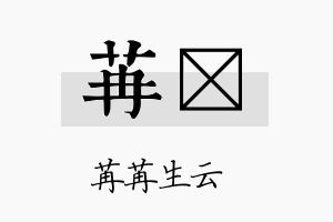 苒歖名字的寓意及含义