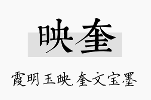 映奎名字的寓意及含义