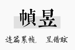 帧昱名字的寓意及含义