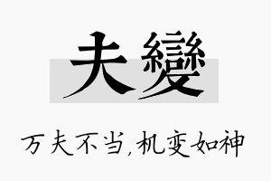 夫变名字的寓意及含义