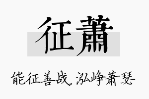 征萧名字的寓意及含义