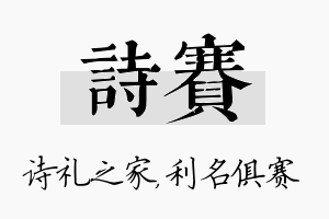 诗赛名字的寓意及含义