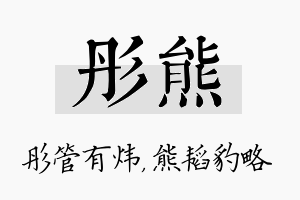 彤熊名字的寓意及含义