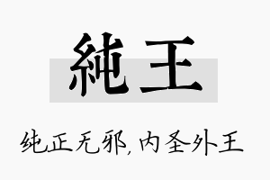 纯王名字的寓意及含义