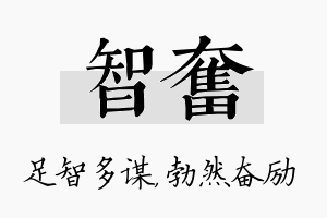 智奋名字的寓意及含义