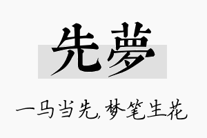 先梦名字的寓意及含义