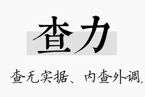 查力名字的寓意及含义