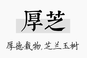 厚芝名字的寓意及含义