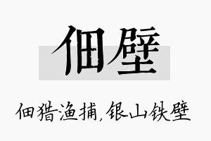 佃壁名字的寓意及含义