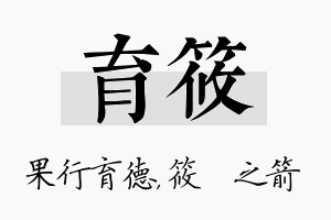 育筱名字的寓意及含义