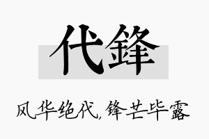 代锋名字的寓意及含义