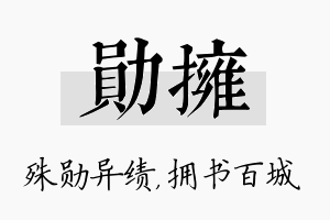 勋拥名字的寓意及含义