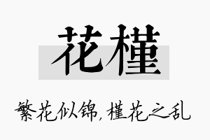 花槿名字的寓意及含义