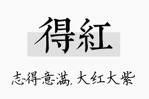 得红名字的寓意及含义