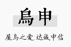 乌申名字的寓意及含义