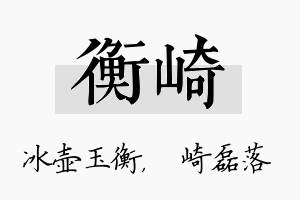 衡崎名字的寓意及含义