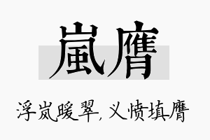 岚膺名字的寓意及含义