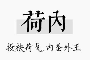 荷内名字的寓意及含义