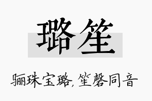 璐笙名字的寓意及含义