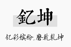 钇坤名字的寓意及含义