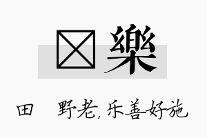 畯乐名字的寓意及含义