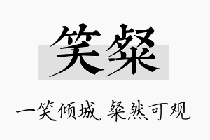 笑粲名字的寓意及含义