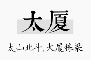 太厦名字的寓意及含义