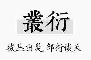 丛衍名字的寓意及含义