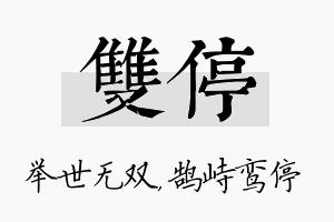 双停名字的寓意及含义