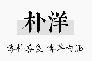 朴洋名字的寓意及含义