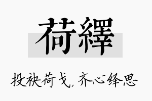 荷绎名字的寓意及含义