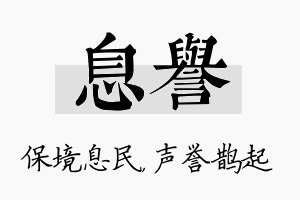 息誉名字的寓意及含义