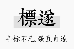 标遂名字的寓意及含义