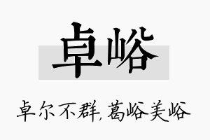 卓峪名字的寓意及含义