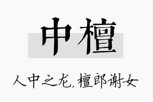 中檀名字的寓意及含义