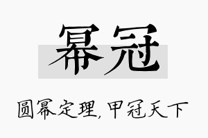 幂冠名字的寓意及含义