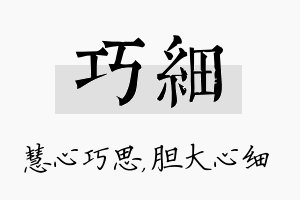 巧细名字的寓意及含义