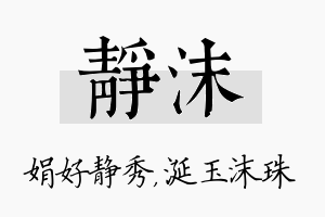 静沫名字的寓意及含义