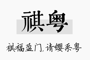 祺粤名字的寓意及含义