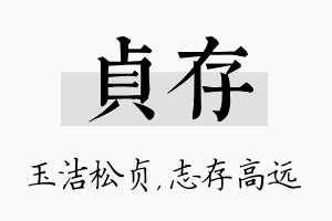 贞存名字的寓意及含义