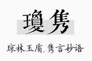 琼隽名字的寓意及含义