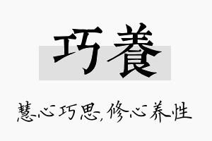 巧养名字的寓意及含义